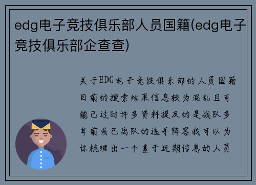edg电子竞技俱乐部人员国籍(edg电子竞技俱乐部企查查)